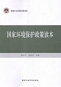 國家環境保護政策讀本(國家行政學院政策讀本) (平裝, 第1版)