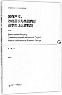 國有产權、政府層級與集團內部资本市场運作机制 (平裝, 第1版)