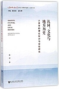 认同、文化與地方歷史:人類學的理論探讨與經验硏究 (平裝, 第1版)