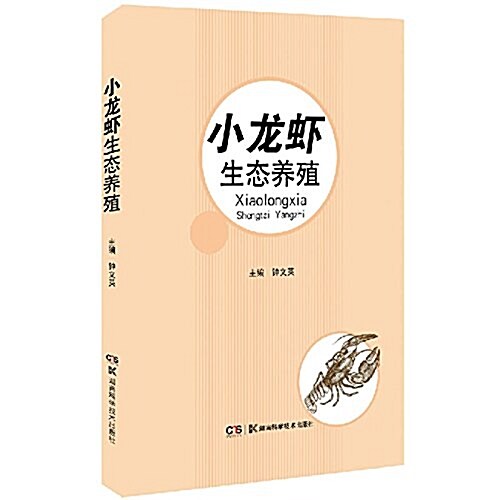 特种水产生態養殖叢书:小龍虾生態養殖 (平裝, 第1版)