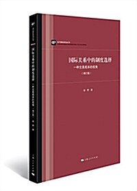 國際關系中的制度選擇:一种交易成本的视角(增订版) (平裝, 第1版)