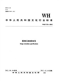 中華人民共和國文化行業標準:圖像元數据規范(WH/T 51-2012) (平裝, 第1版)