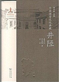 中國语言文化典藏·井陉 (精裝, 第1版)