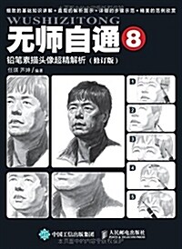 無師自通8:铅筆素描頭像超精解析(修订版) (平裝, 第2版)