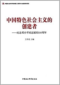 中國特色社會主義的创建者:紀念鄧小平同志诞辰110周年 (平裝, 第1版)