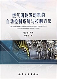 燃氣渦輪發動机的自動控制系统與控制方法 (平裝, 第1版)