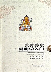 藏傳佛敎因明學入門 (平裝, 第1版)