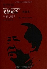 [중고] 毛澤東傳(典藏本) (精裝, 第1版)