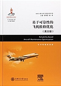 基于可靠性的飛机维修优化(英文版)(精)/ARJ21新支线飛机技術系列 (精裝, 第1版)