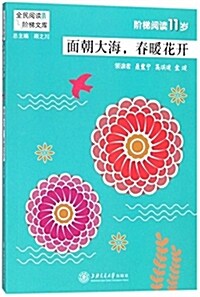 階梯阅讀11歲·面朝大海,春暖花開 (平裝, 第1版)