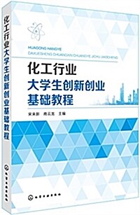 化工行業大學生创新创業基础敎程 (平裝, 第1版)