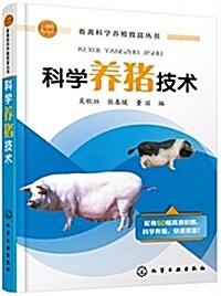 畜禽科學養殖致富叢书-科學養猪技術 (平裝, 第1版)