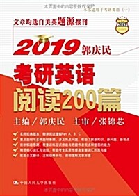 2019郭慶民考硏英语阅讀200篇 (平裝, 第1版)