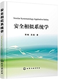安全相似系统學 (平裝, 第1版)