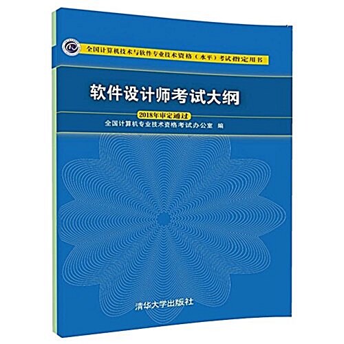 全國計算机技術與软件专業技術资格(水平)考试指定用书:软件设計師考试大綱 (平裝, 第1版)