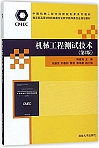 中國机械工程學科敎程配套系列敎材·敎育部高等學校机械類专業敎學指導委员會規划敎材:机械工程测试技術(第2版) (平裝, 第2版)