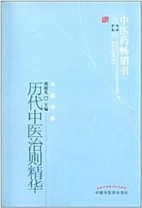 中醫药畅销书選粹·名醫傳薪:歷代中醫治则精華 (平裝, 第2版)