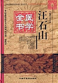 汪石山醫學全书·明淸名醫全书大成 (精裝, 第1版)