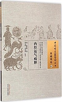 中國古醫籍整理叢书:內經運氣病释 (平裝, 第1版)