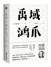 東瀛文人,印象中國:禹域鸿爪 (精裝, 第1版)