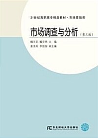 21世紀高職高专精品敎材·市场營销類:市场调査與分析(第三版) (平裝, 第3版)