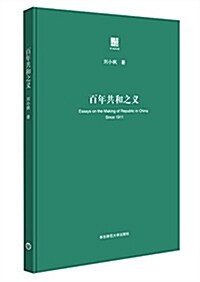 百年共和之義 (精裝, 第1版)