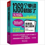 [중고] 1368個單词就够了:實用篇 (平裝, 第1版)