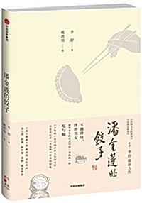 潘金蓮的餃子 (平裝, 第1版)