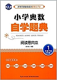 藍旗敎辅·小學奧數自學题典:阅讀思究本(1年級下冊)(BS版) (平裝, 第1版)