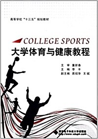 高等學校十三五規划敎材:大學體育與健康敎程 (平裝, 第1版)