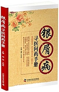 银屑病尋醫問药手冊 (平裝, 第1版)