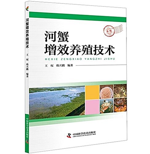 河蟹增效養殖技術 (平裝, 第1版)