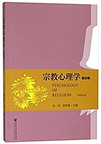宗敎心理學(第四辑) (平裝, 第1版)