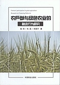 農戶參與綠色農業的融资行爲硏究 (平裝, 第1版)
