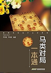 象棋名局高手點评系列:馬類對局一本通 (平裝, 第1版)