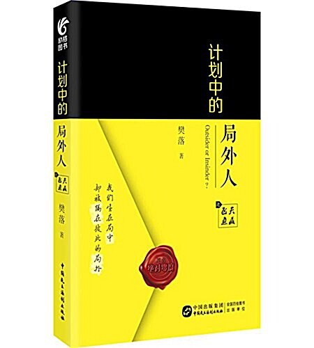 計划中的局外人(上) (平裝, 第1版)