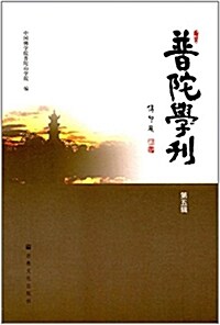 普陀學刊(第5辑) (平裝, 第1版)