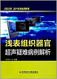 淺表组织器官超聲疑難病例解析 (平裝, 第1版)