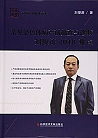 常見染色體病产前筛査與诊斷劉俊濤2018觀點(精)/中國醫學臨牀百家 (精裝, 第1版)