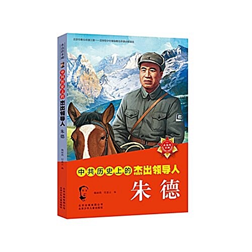 中共歷史上的杰出領導人:朱德 (平裝, 第1版)