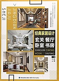 經典家居设計(玄關餐廳臥室书房) (平裝, 第1版)