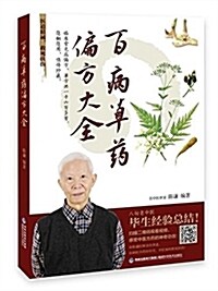 百病草药偏方大全 (平裝, 第1版)