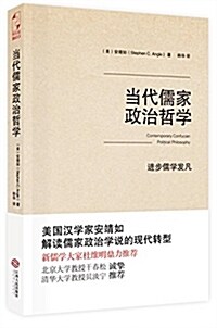 當代儒家政治哲學 (平裝, 第1版)