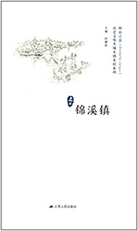 錦溪镇/歷史文化名城名镇名村系列 (平裝, 第1版)