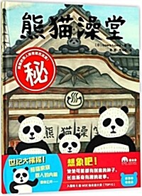 熊猫澡堂(精) (精裝, 第1版)