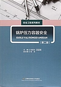 首經貿出版社 鍋爐壓力容器安全(第2版)/劉淸方 (平裝, 第2版)