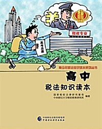 高中稅法知识讀本 (平裝, 第1版)