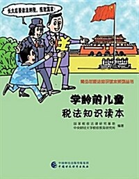 學齡前兒童稅法知识讀本 (平裝, 第1版)