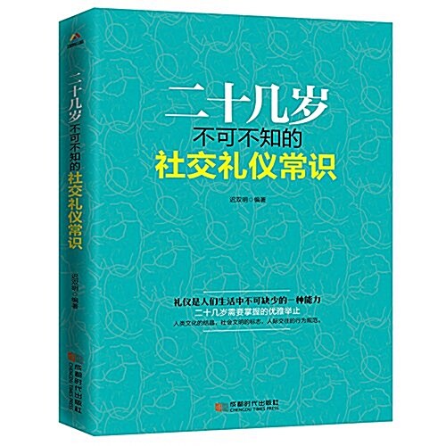 二十幾歲不可不知的社交禮儀常识 (平裝, 第1版)