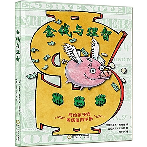 金钱與理智:寫給孩子的金钱使用手冊 (精裝, 第1版)